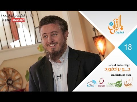 ح١٨ مجلة أزياء ترشد أمريكي للإسلام Ep18 Joe Bradford, USA