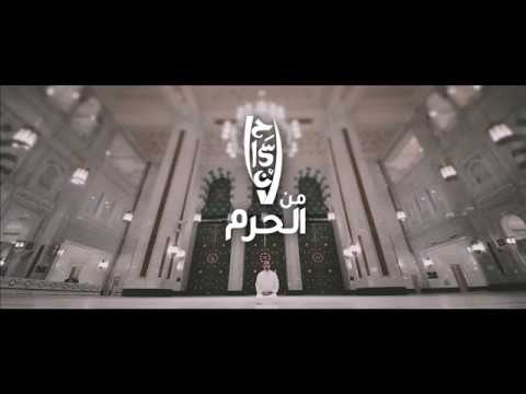 فيلم إحسان من الحرم ــ مكة | أحمد الشقيري